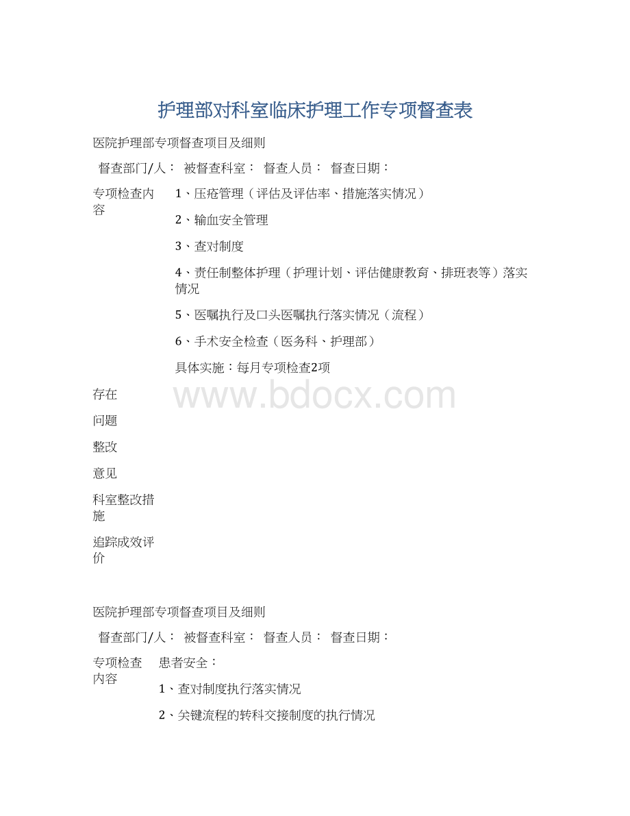 护理部对科室临床护理工作专项督查表Word文档下载推荐.docx