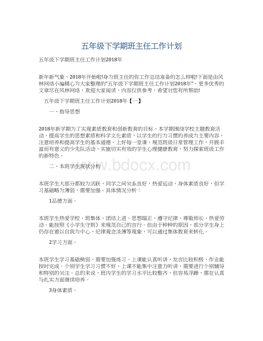 五年级下学期班主任工作计划文档格式.docx