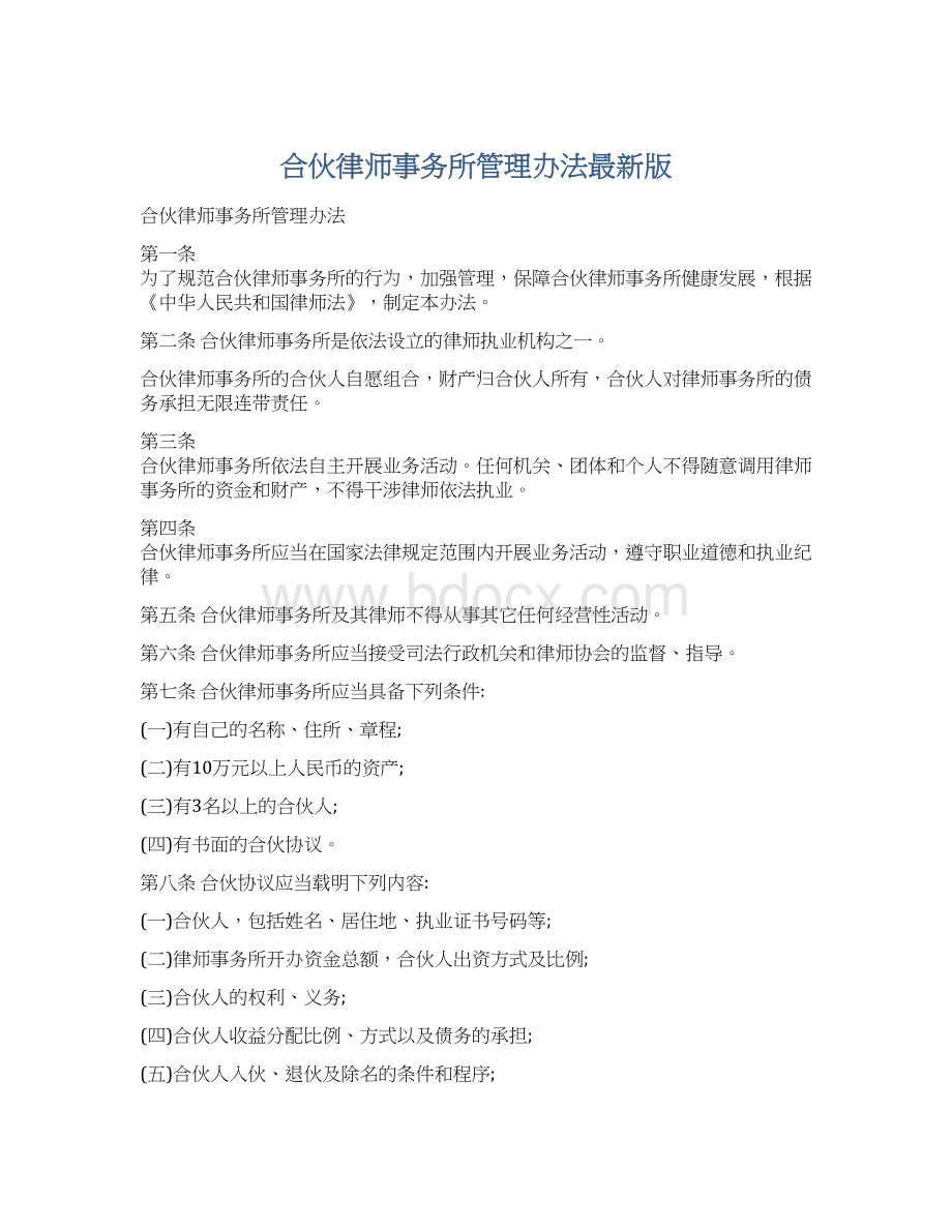 合伙律师事务所管理办法最新版Word格式文档下载.docx_第1页