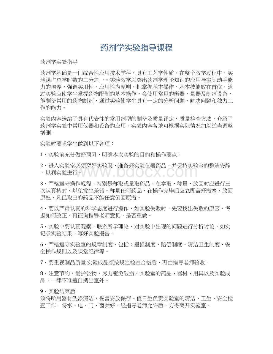 药剂学实验指导课程.docx_第1页