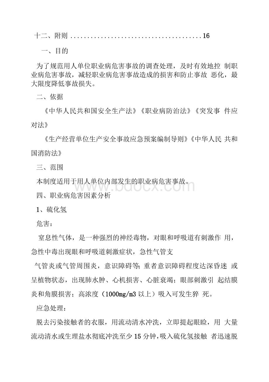 加油站职业病危害应急预案1文档格式.docx_第2页