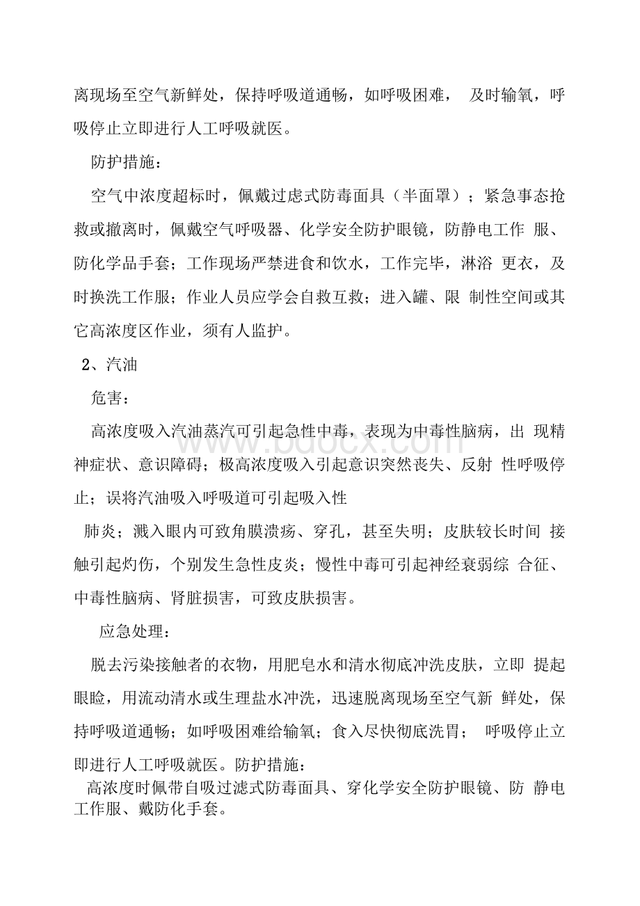 加油站职业病危害应急预案1文档格式.docx_第3页