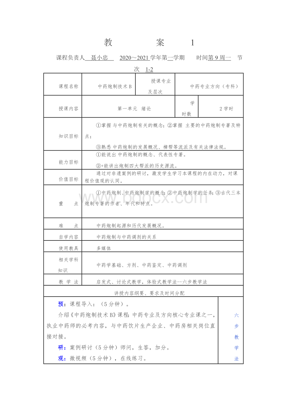 教案1《中药炮制技术B》电子教案(21春)1-8单元.docx_第2页