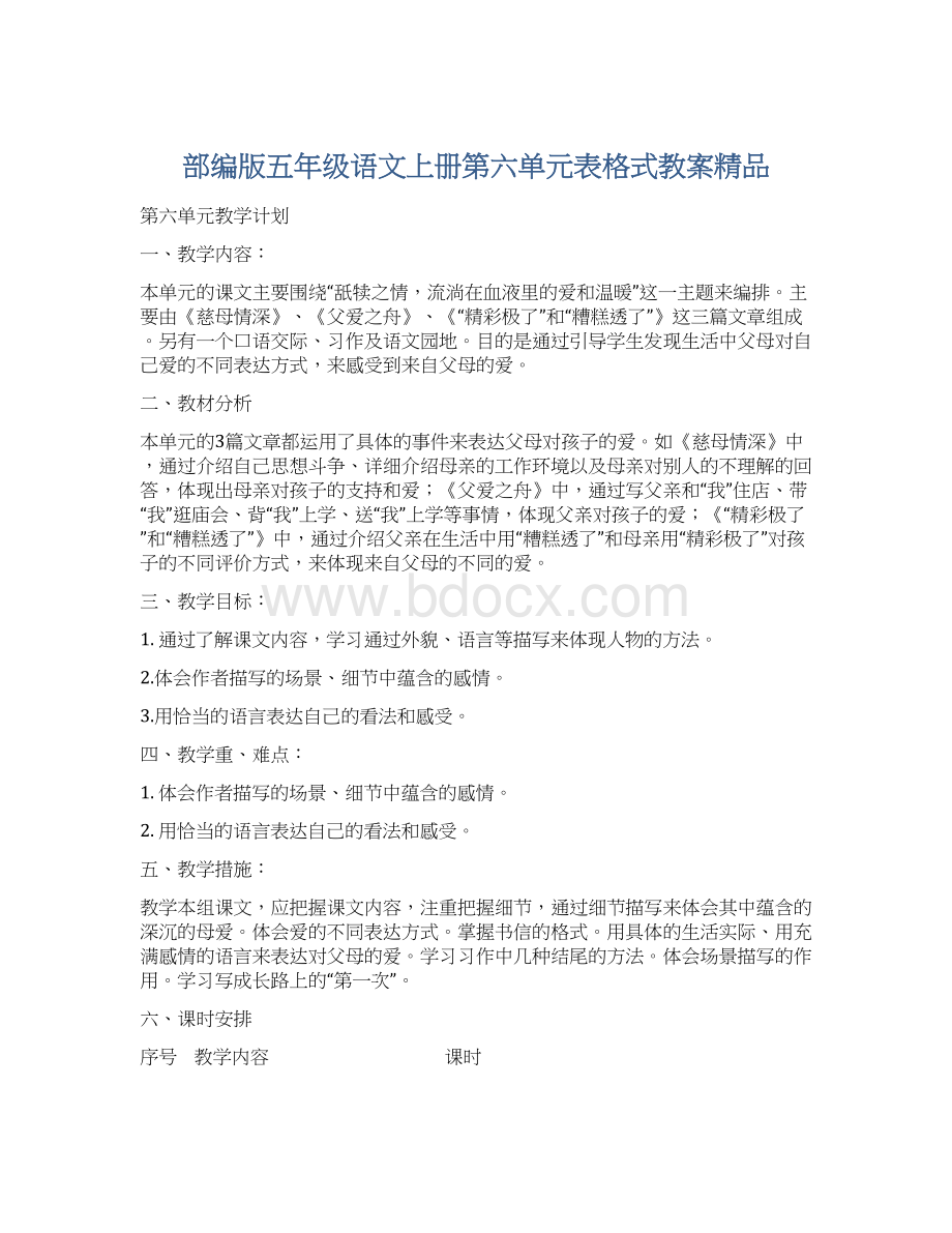 部编版五年级语文上册第六单元表格式教案精品.docx_第1页