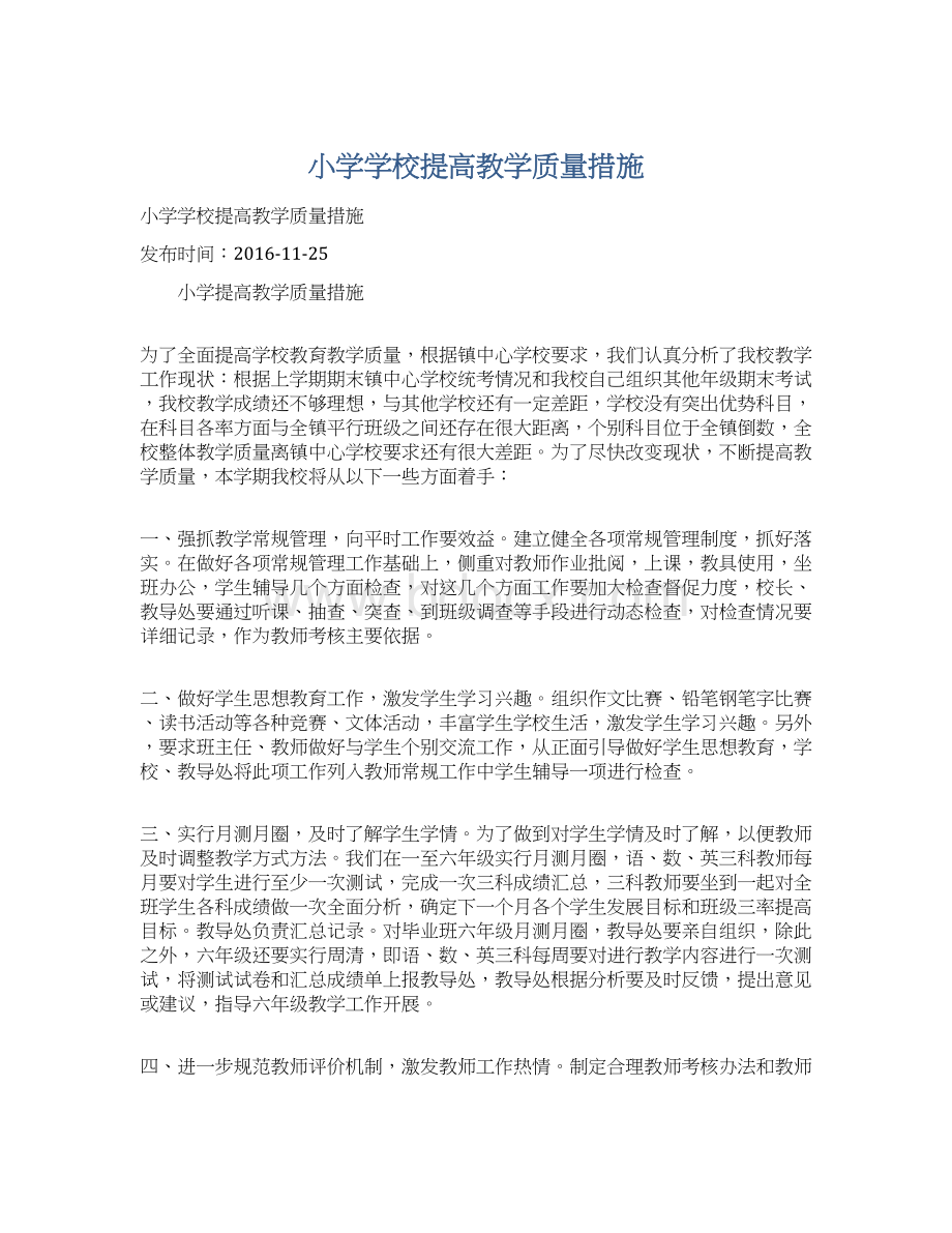 小学学校提高教学质量措施.docx