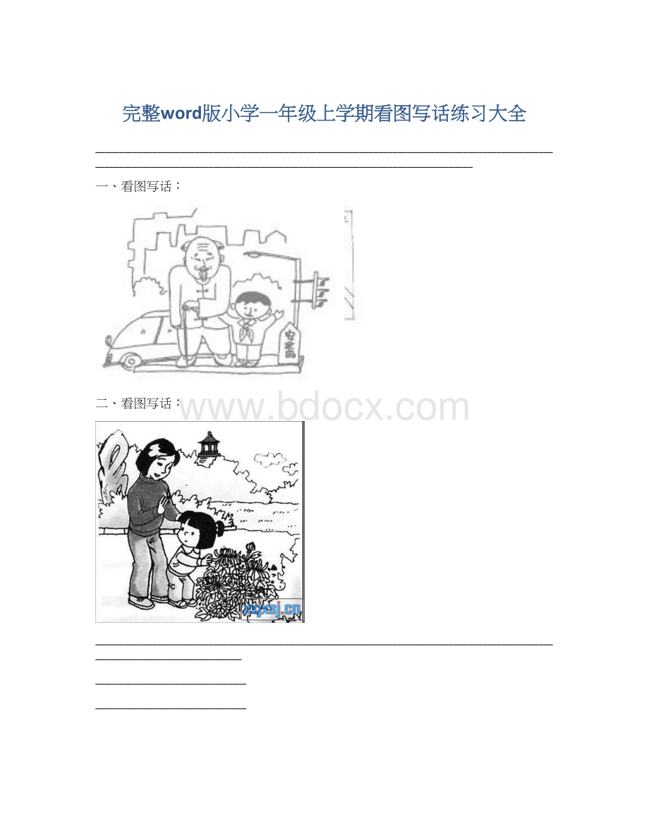 完整word版小学一年级上学期看图写话练习大全Word格式.docx