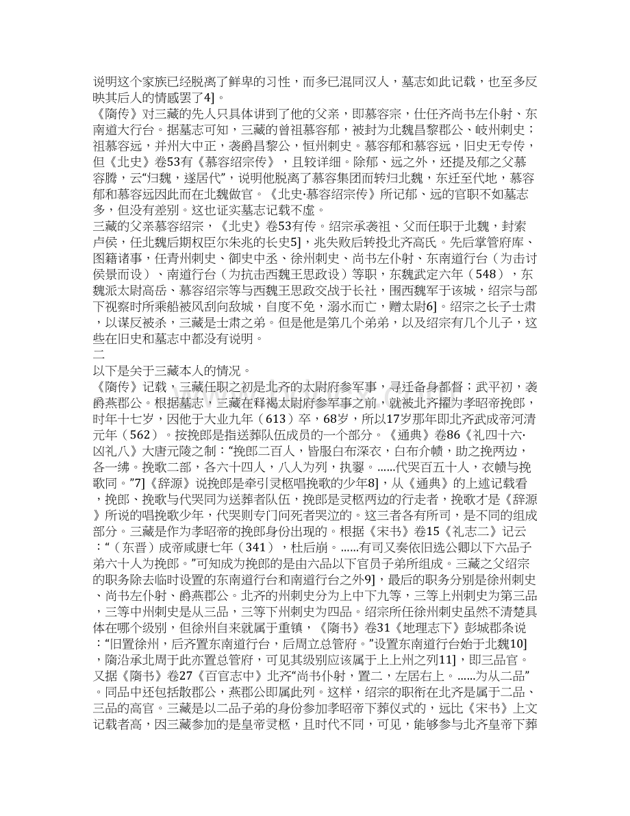 慕容三藏的家世与汉化慕容三藏墓志铭考释一.docx_第2页