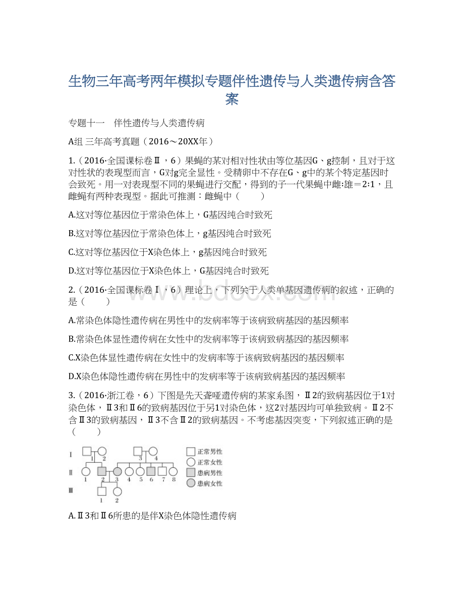 生物三年高考两年模拟专题伴性遗传与人类遗传病含答案Word下载.docx