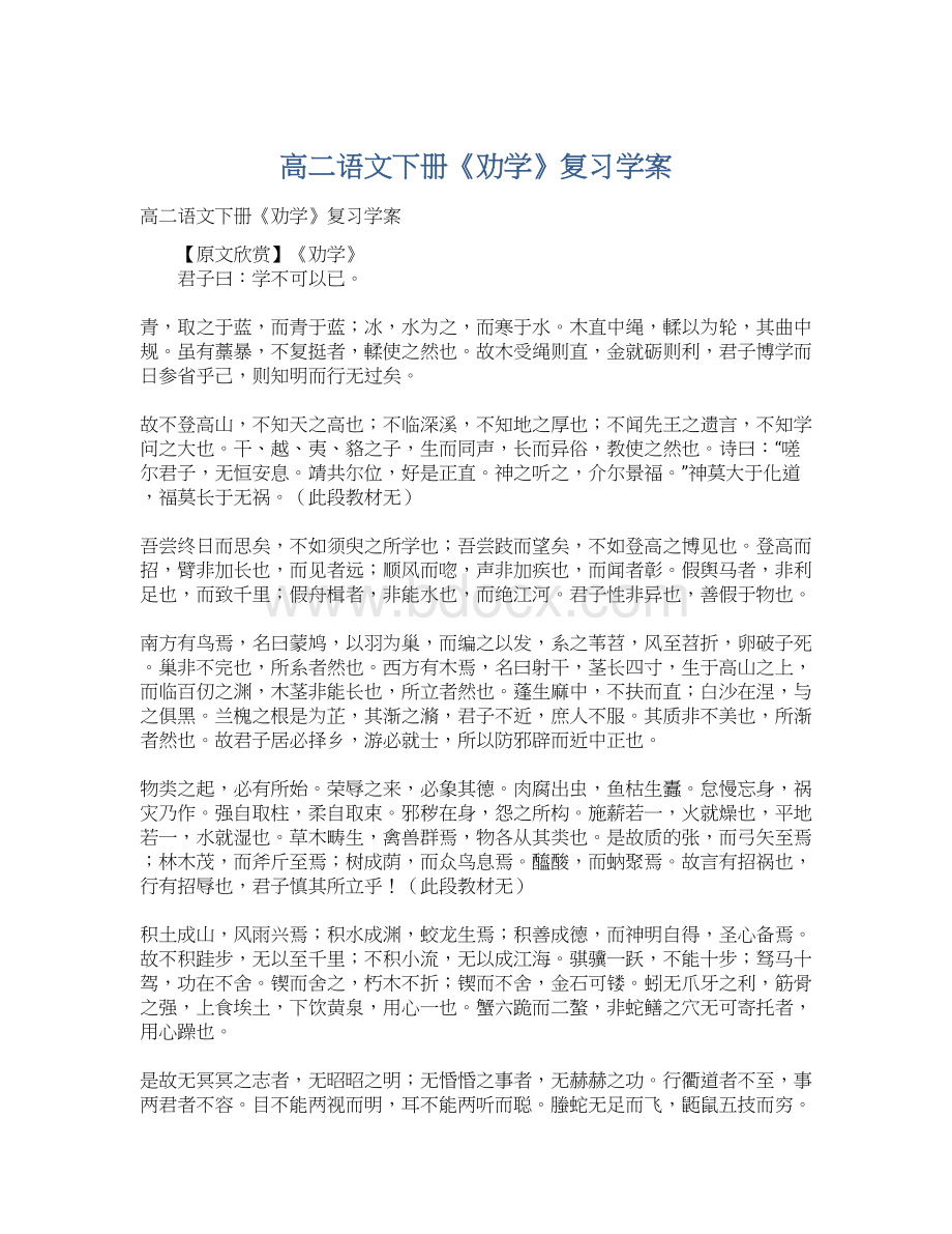 高二语文下册《劝学》复习学案Word下载.docx