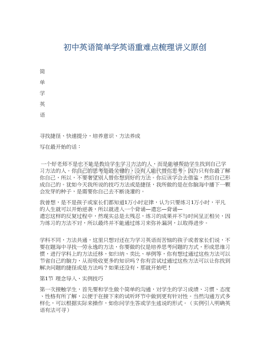 初中英语简单学英语重难点梳理讲义原创Word格式.docx