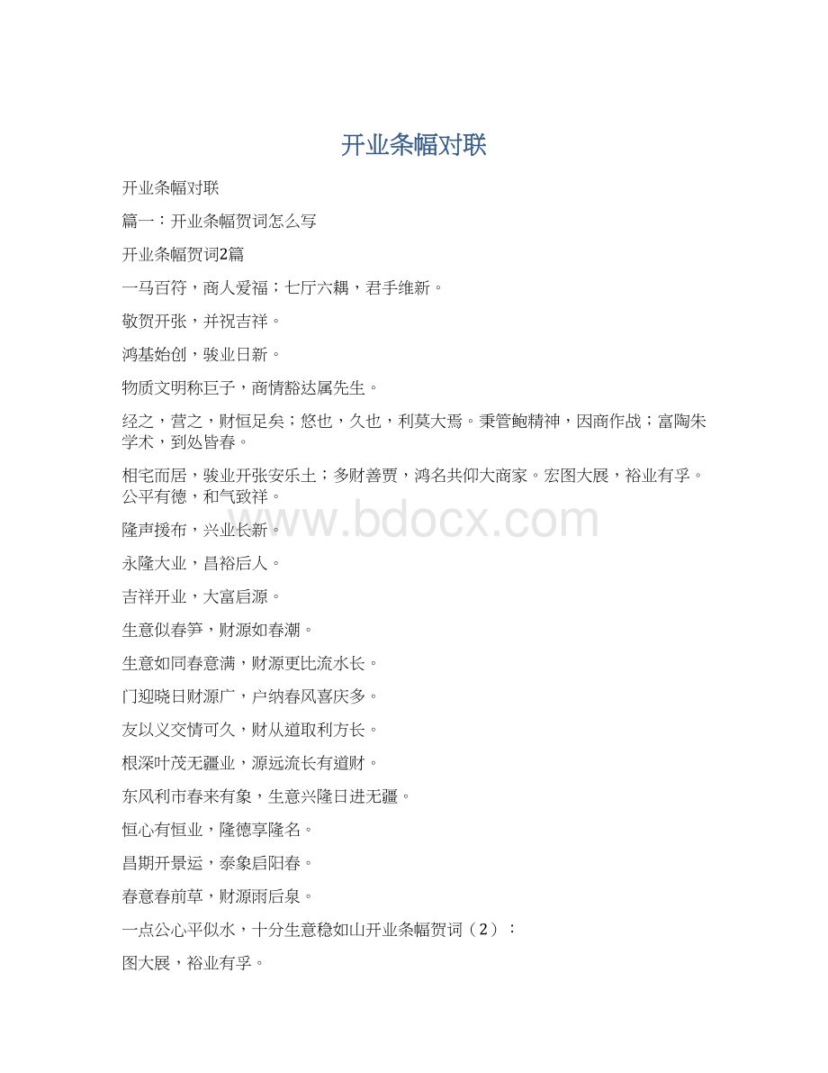 开业条幅对联Word文档格式.docx