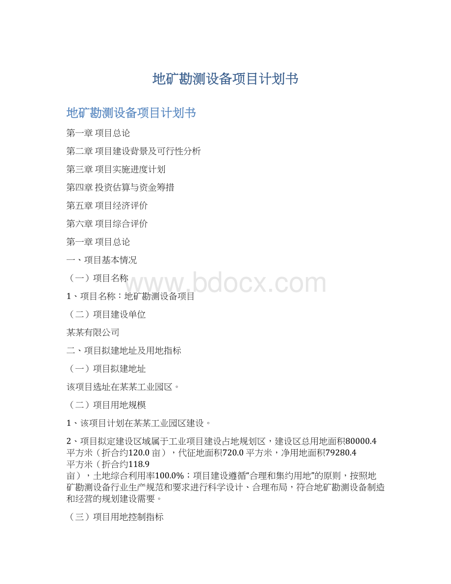 地矿勘测设备项目计划书Word文件下载.docx_第1页