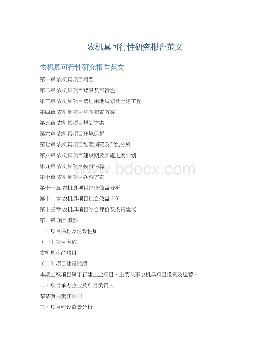 农机具可行性研究报告范文.docx_第1页