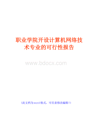 (推荐精品)职业学院开设计算机网络技术专业的可行性报告.docx