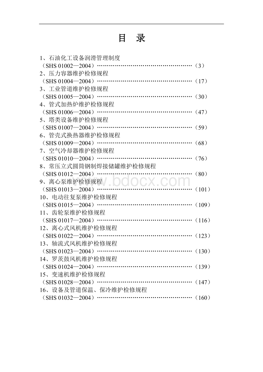 石油化工设备维护检修规程-通用设备.doc_第2页