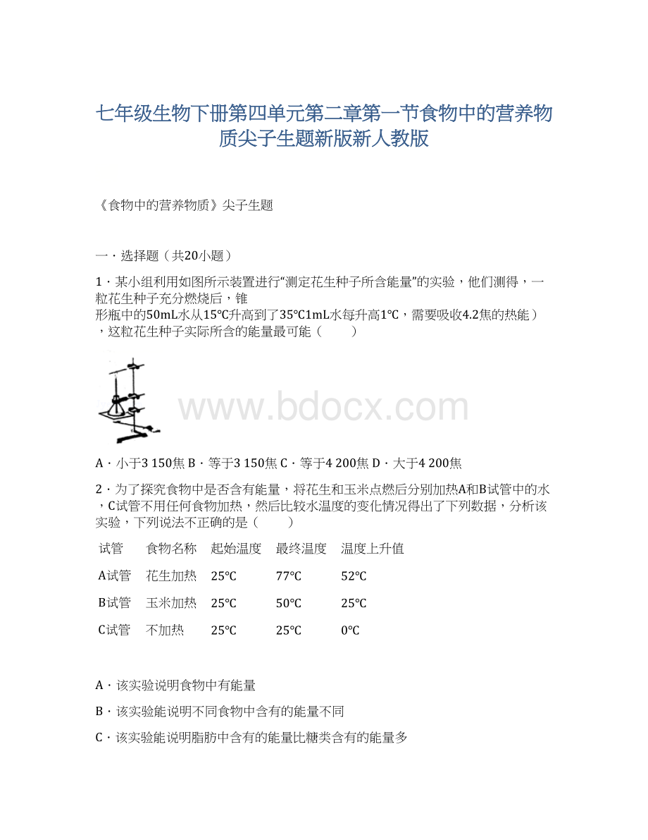 七年级生物下册第四单元第二章第一节食物中的营养物质尖子生题新版新人教版.docx_第1页