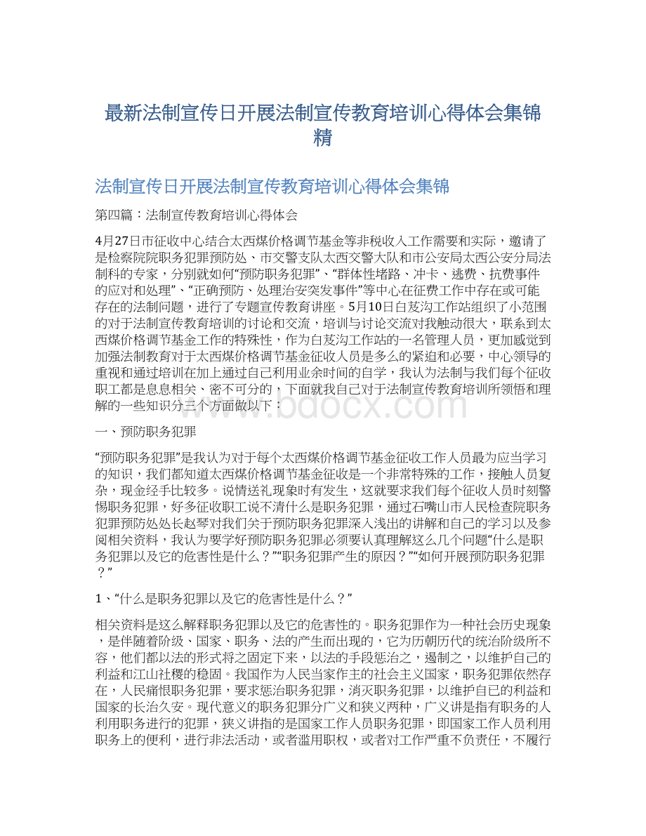 最新法制宣传日开展法制宣传教育培训心得体会集锦 精.docx_第1页