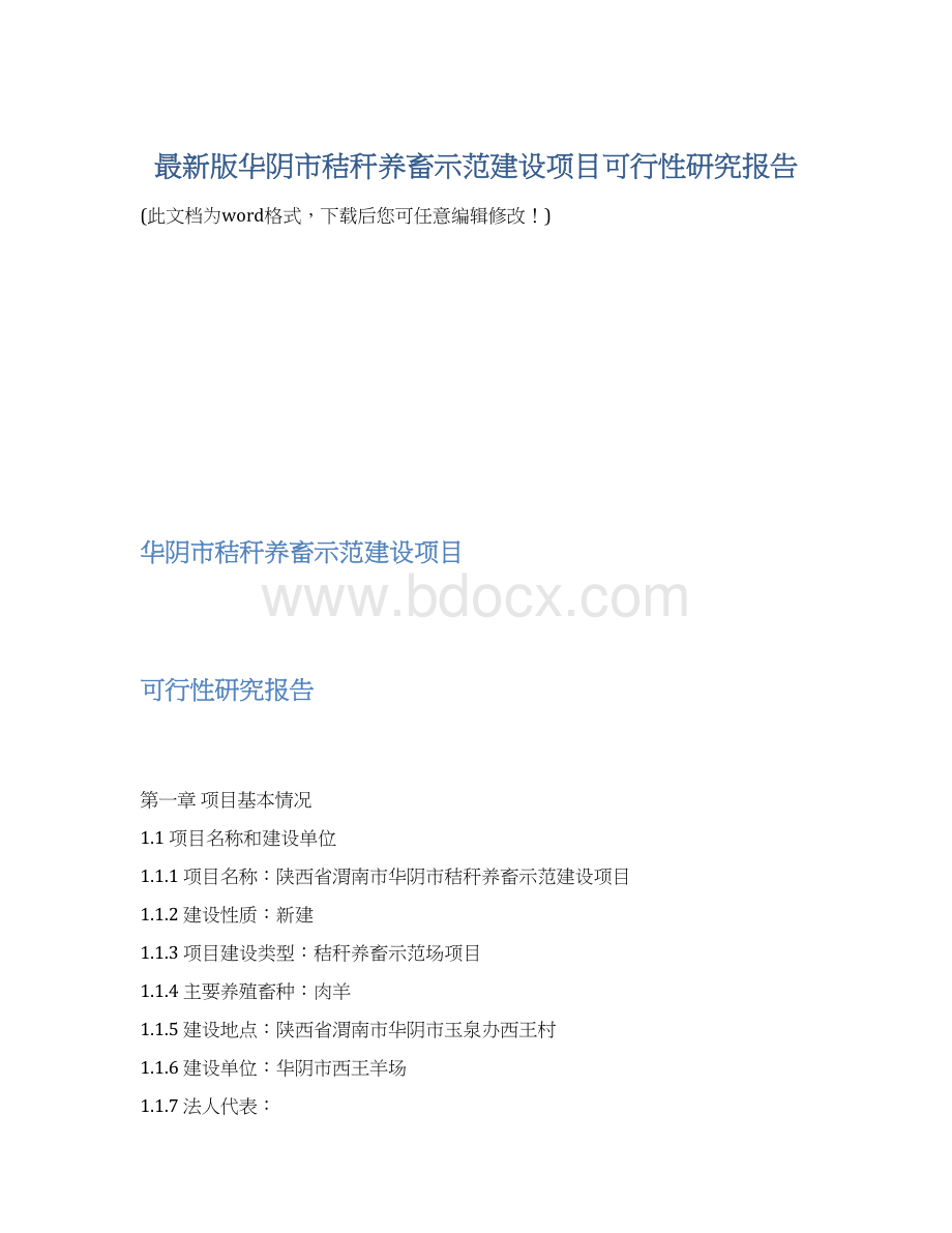 最新版华阴市秸秆养畜示范建设项目可行性研究报告.docx_第1页