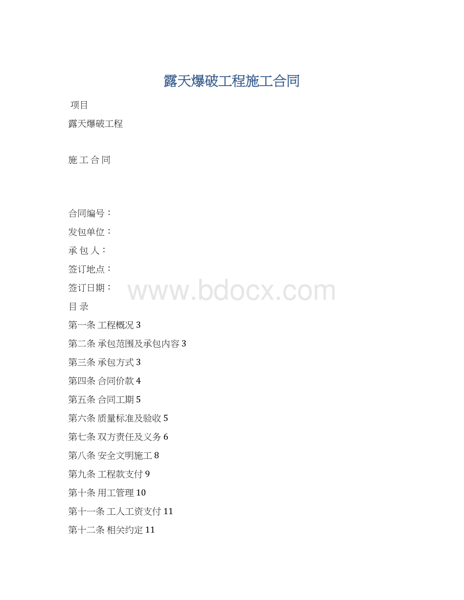 露天爆破工程施工合同.docx