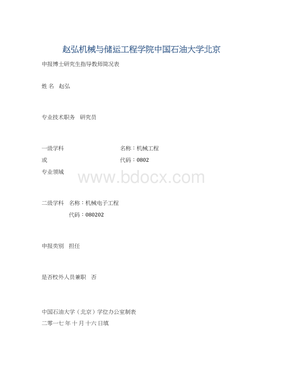 赵弘机械与储运工程学院中国石油大学北京.docx