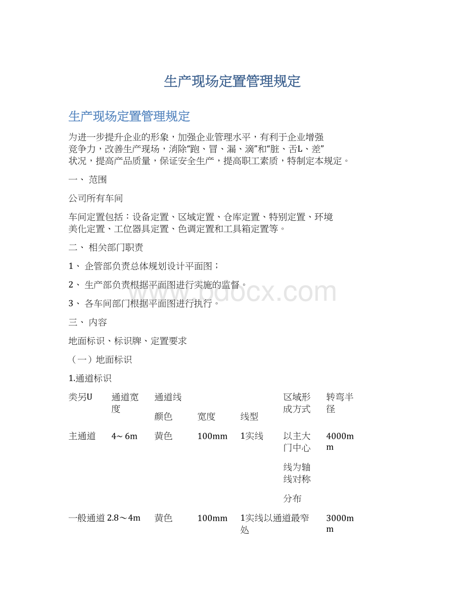 生产现场定置管理规定Word文件下载.docx_第1页