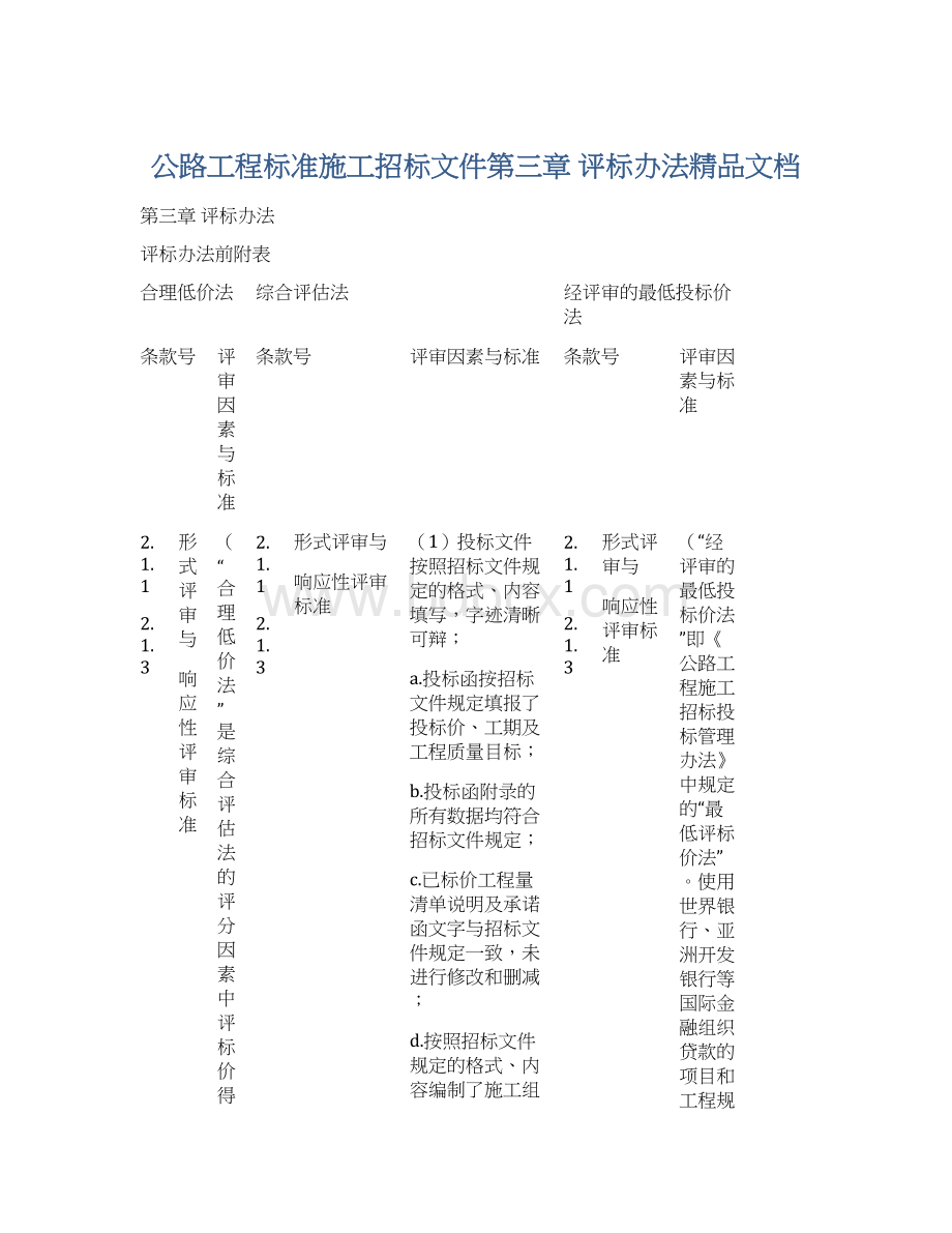 公路工程标准施工招标文件第三章 评标办法精品文档.docx