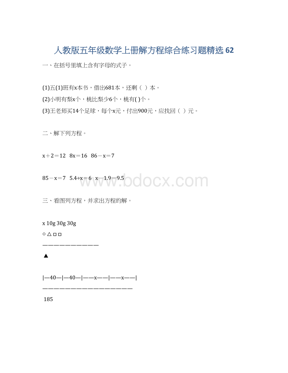 人教版五年级数学上册解方程综合练习题精选 62Word格式.docx