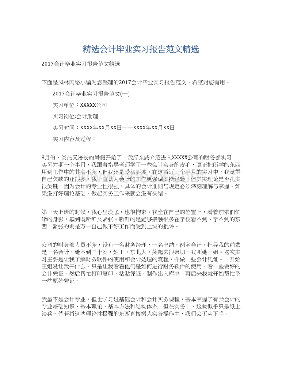 精选会计毕业实习报告范文精选Word文件下载.docx