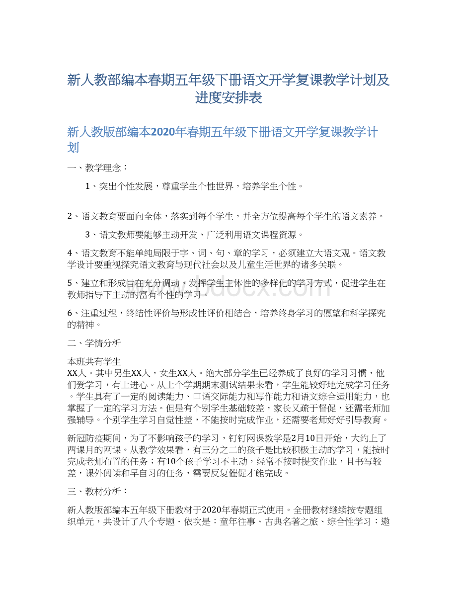 新人教部编本春期五年级下册语文开学复课教学计划及进度安排表Word文档下载推荐.docx