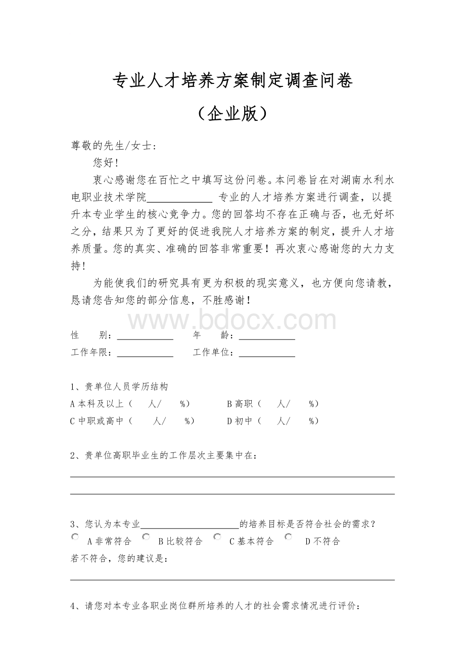 专业人才培养方案制定调查问卷.doc