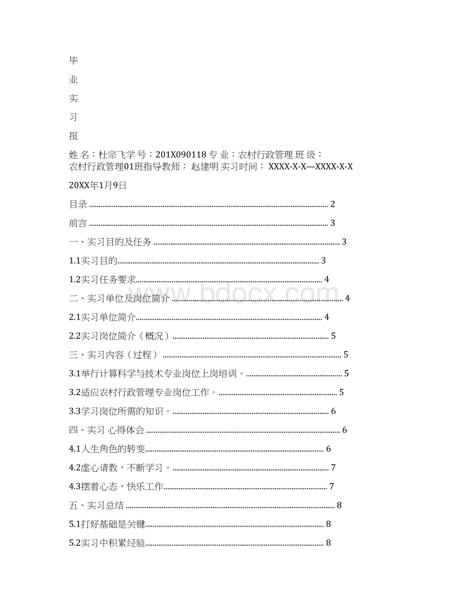 农村行政管理实习报告实用word文档 10页.docx_第3页