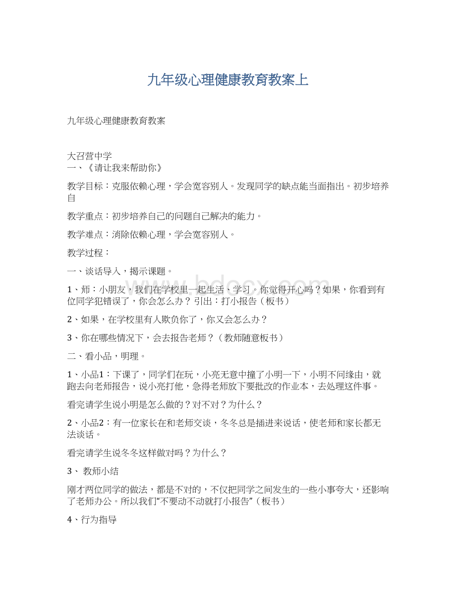 九年级心理健康教育教案上.docx_第1页