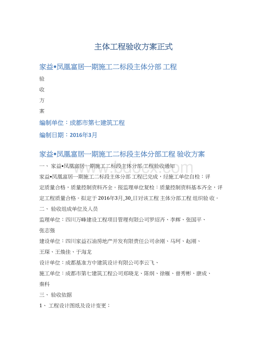 主体工程验收方案正式.docx_第1页