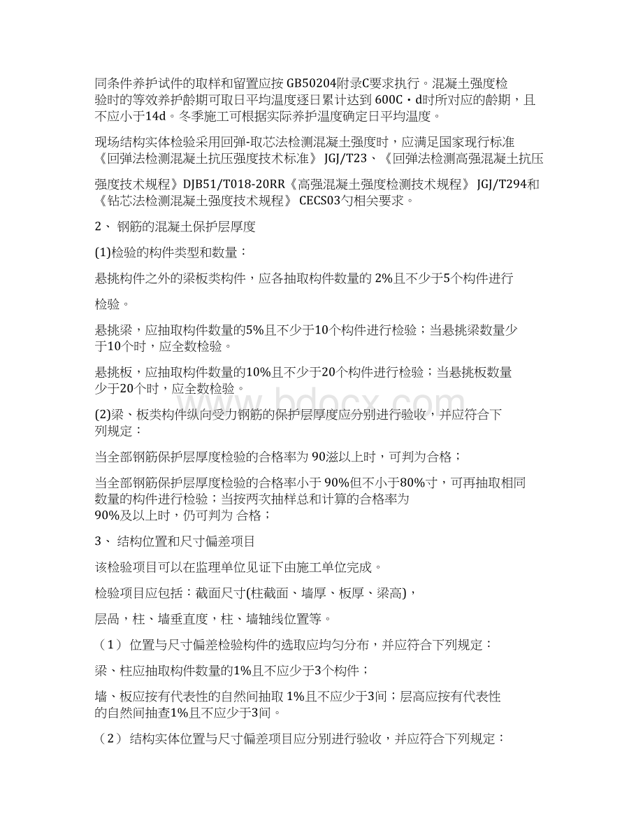 主体工程验收方案正式Word格式文档下载.docx_第3页