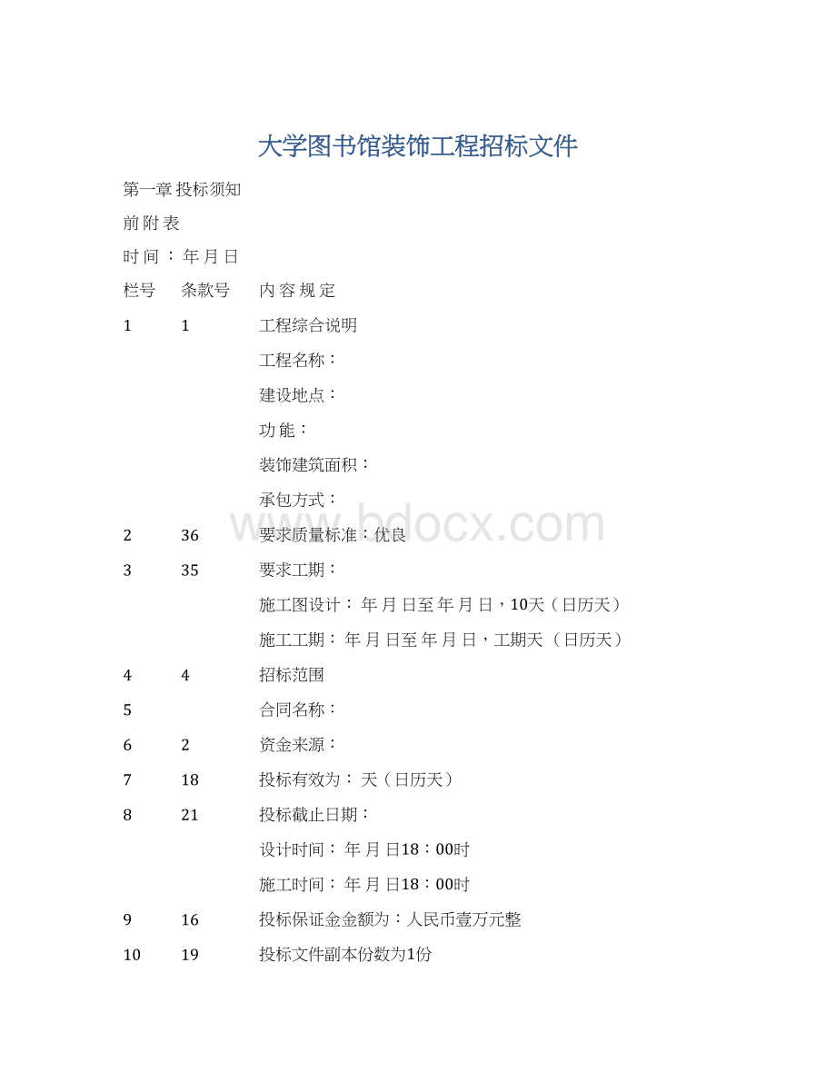 大学图书馆装饰工程招标文件.docx