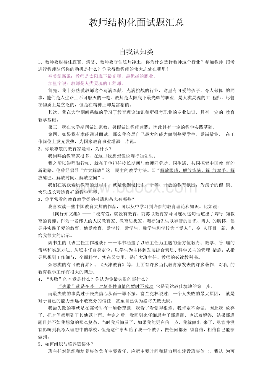 珠海香洲区教师结构化面试题目汇总.docx