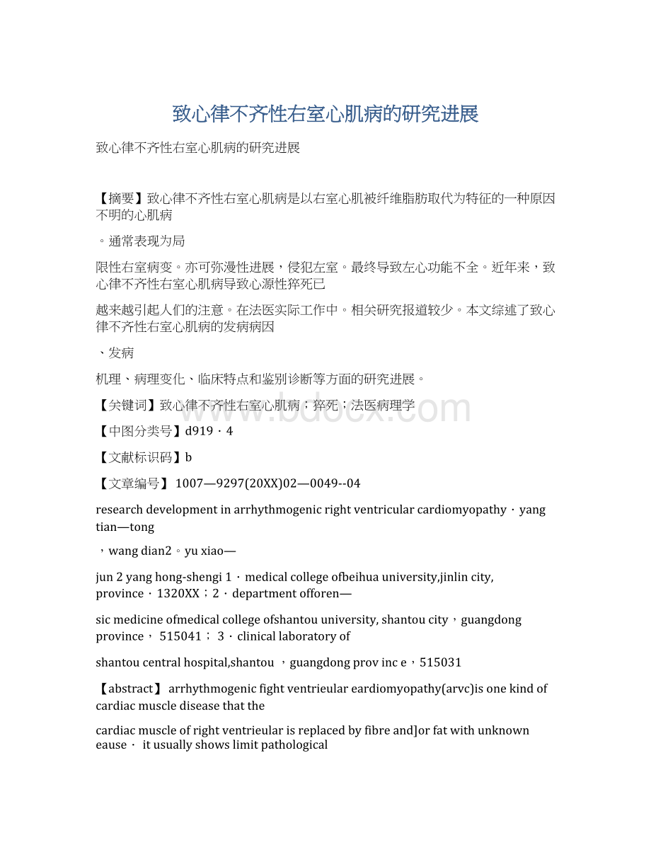 致心律不齐性右室心肌病的研究进展文档格式.docx_第1页