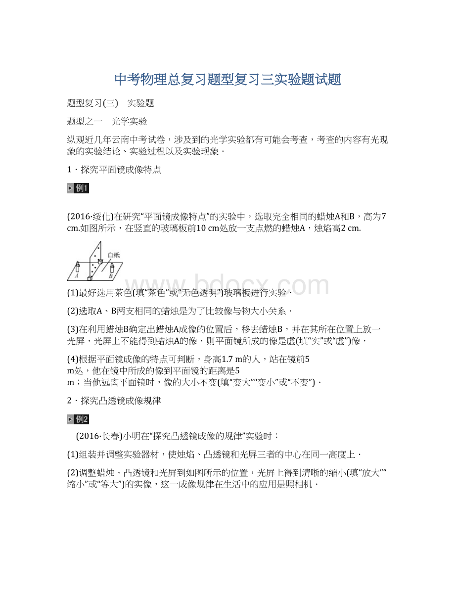 中考物理总复习题型复习三实验题试题Word格式.docx_第1页