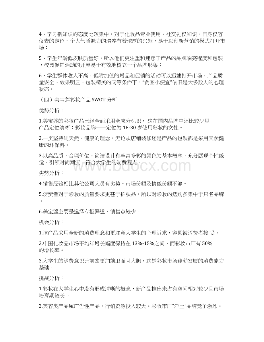 化妆品彩妆系列慕斯粉底市场营销策划方案.docx_第3页