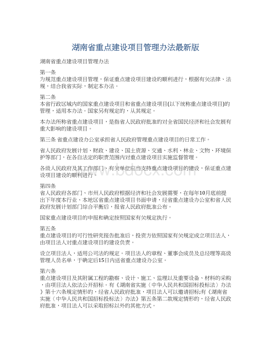 湖南省重点建设项目管理办法最新版Word文档下载推荐.docx