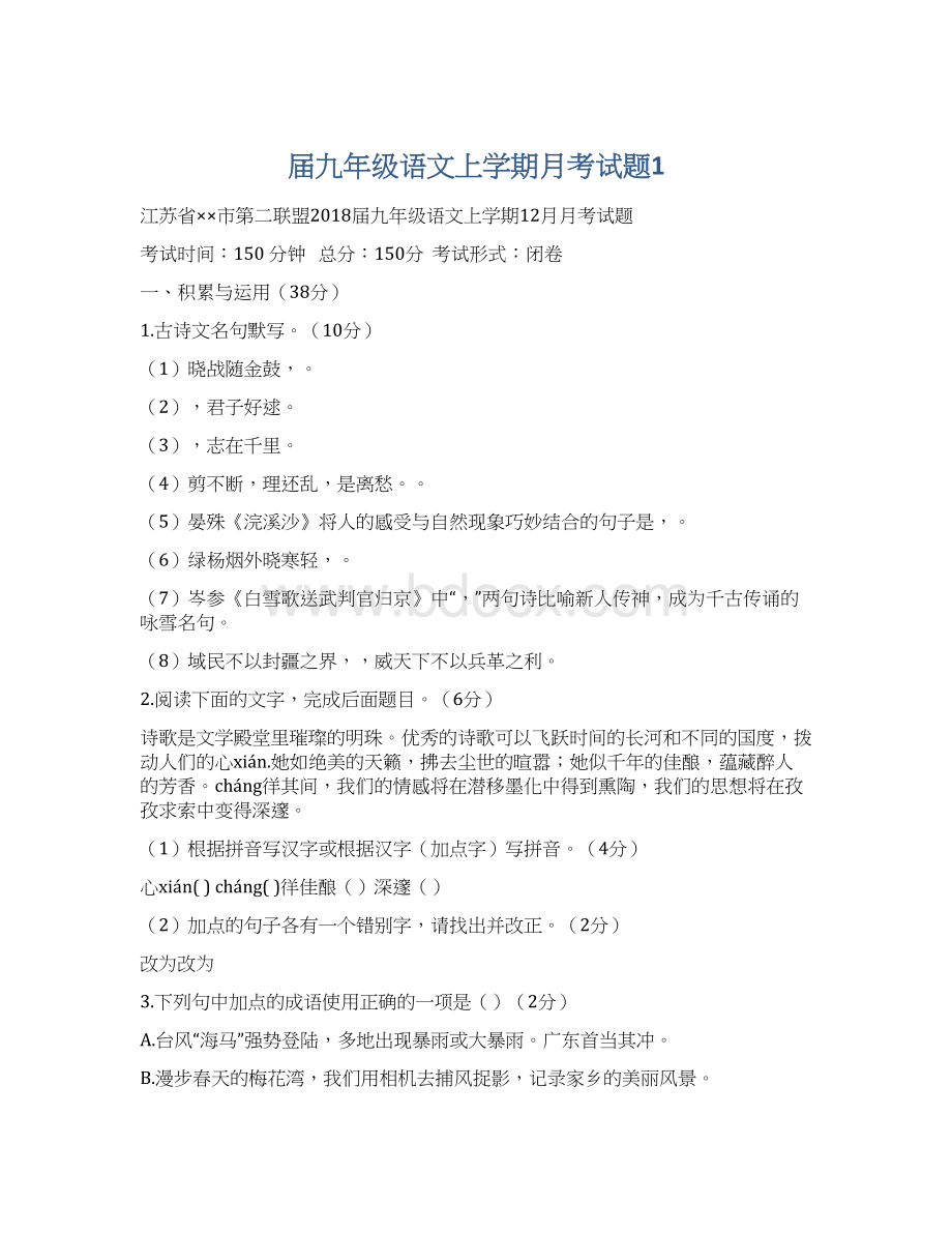 届九年级语文上学期月考试题1.docx