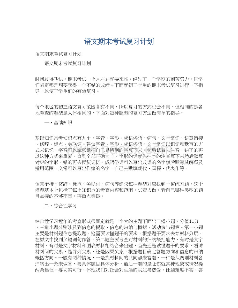 语文期末考试复习计划文档格式.docx_第1页