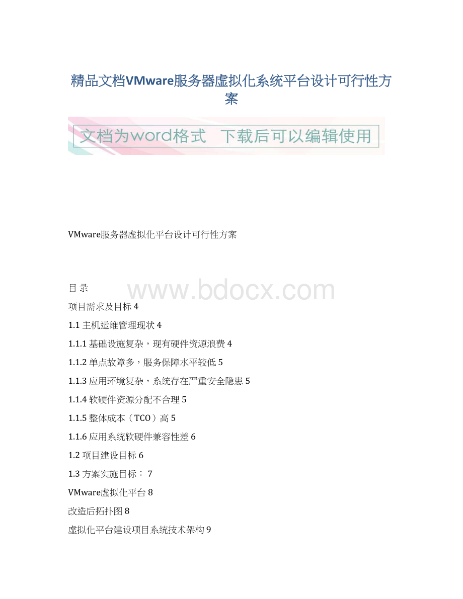 精品文档VMware服务器虚拟化系统平台设计可行性方案文档格式.docx_第1页