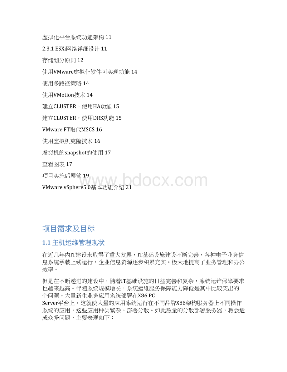 精品文档VMware服务器虚拟化系统平台设计可行性方案文档格式.docx_第2页