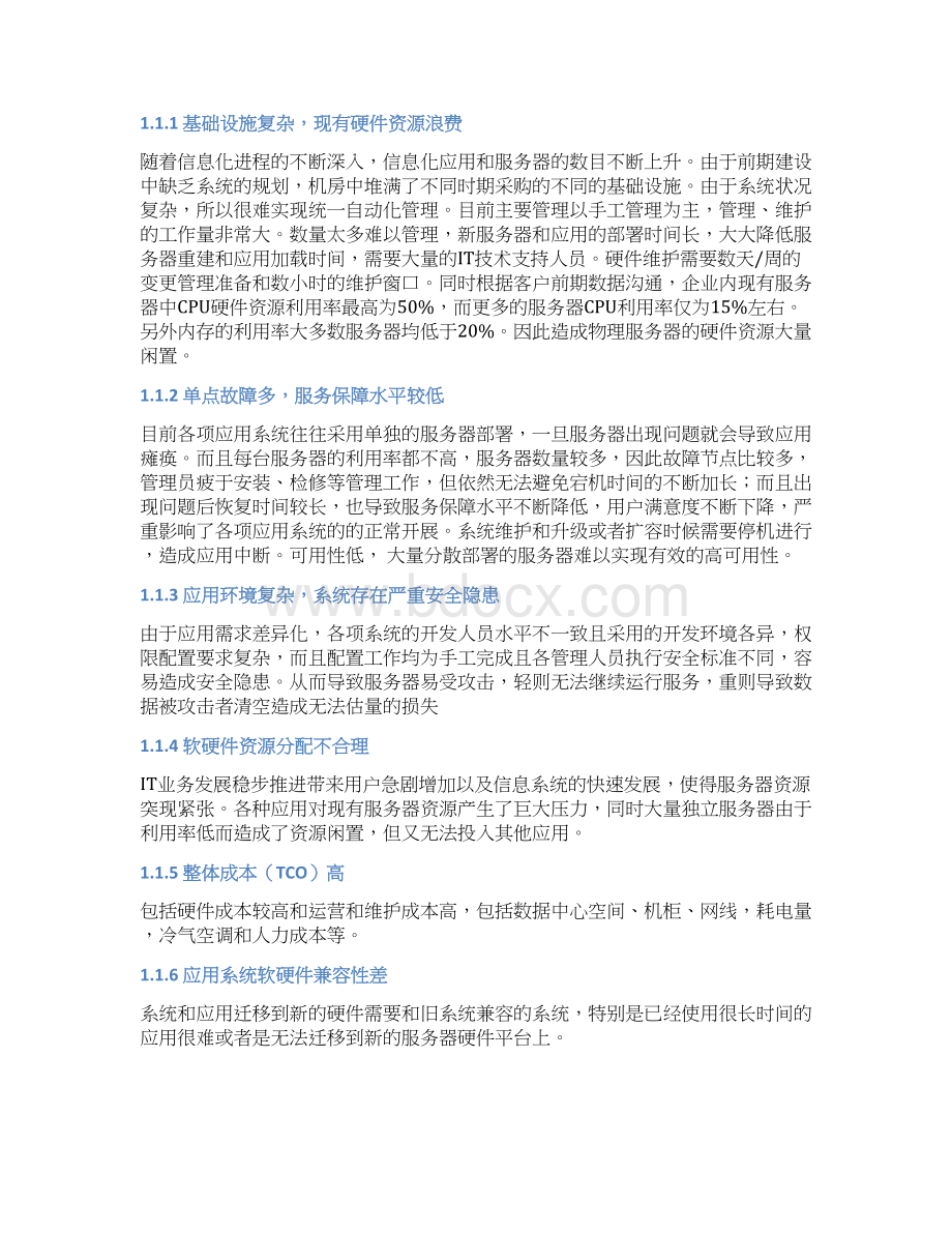 精品文档VMware服务器虚拟化系统平台设计可行性方案文档格式.docx_第3页