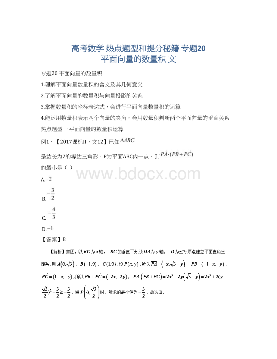 高考数学 热点题型和提分秘籍 专题20 平面向量的数量积 文Word文件下载.docx_第1页