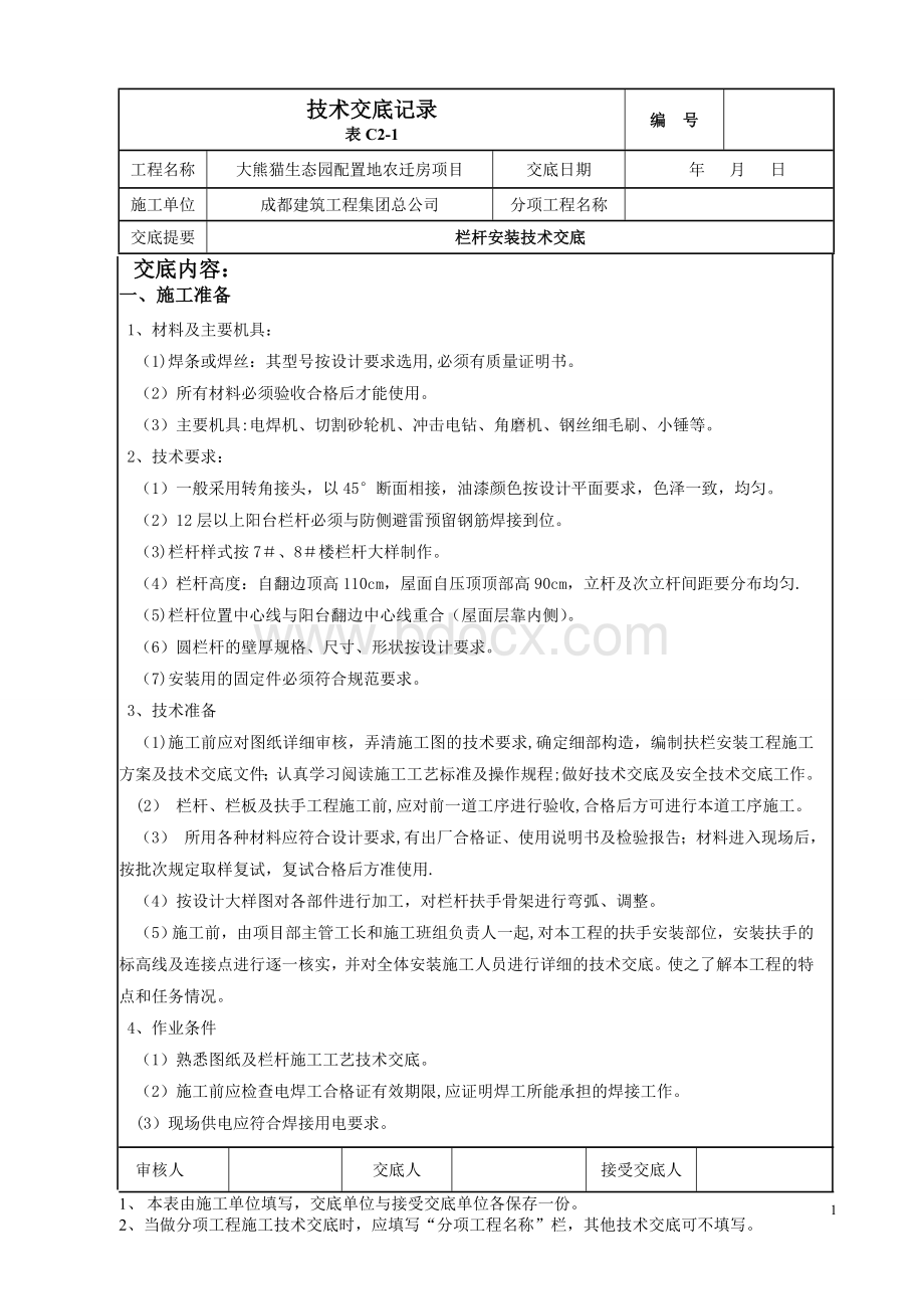 栏杆安装技术交底文档格式.doc