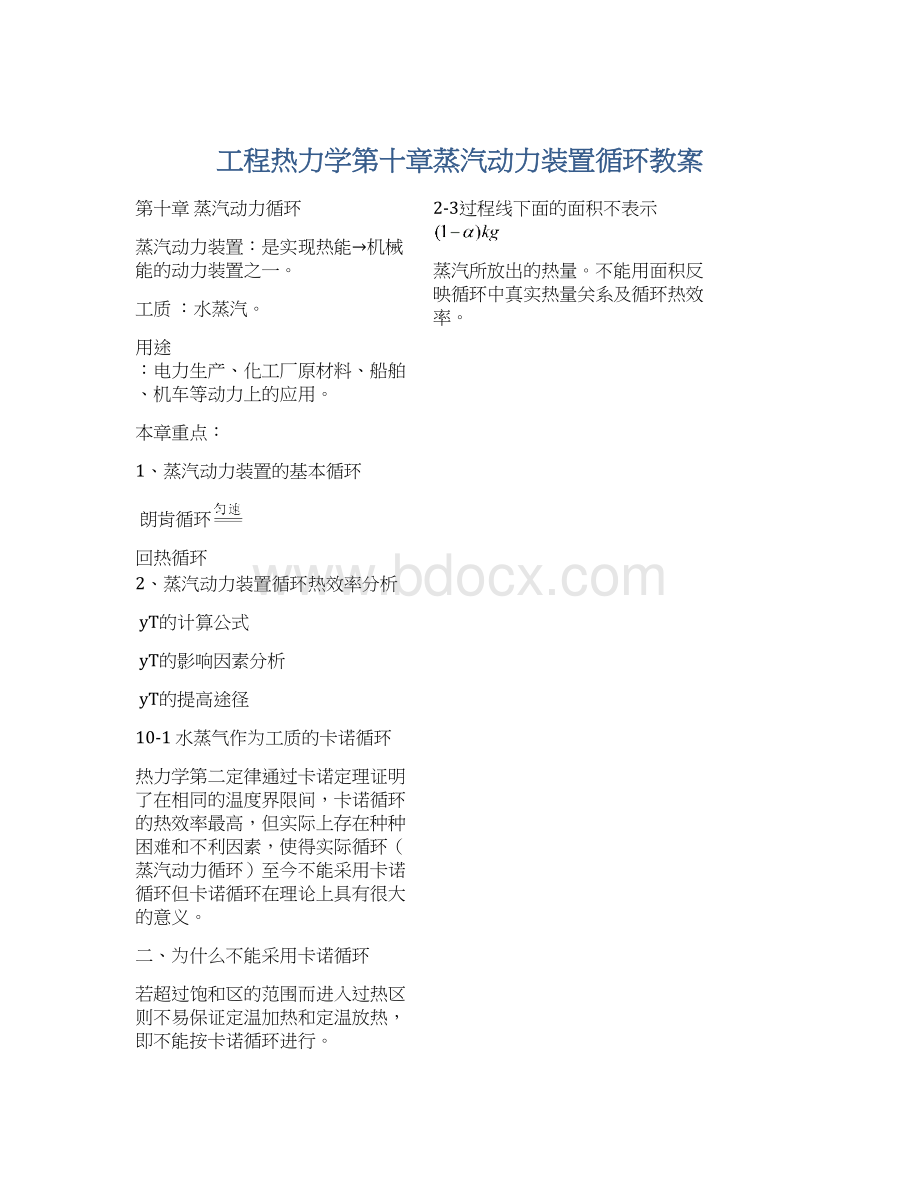 工程热力学第十章蒸汽动力装置循环教案.docx_第1页