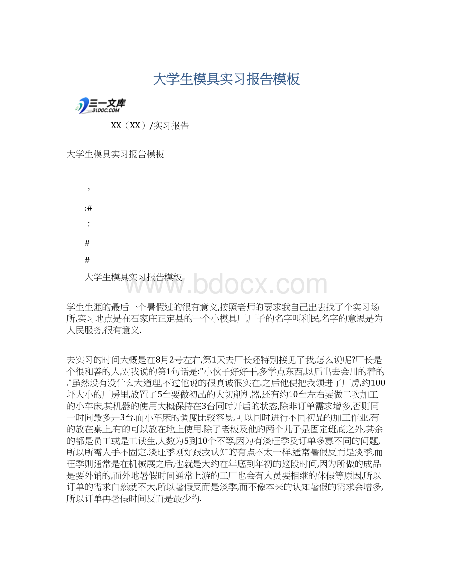 大学生模具实习报告模板文档格式.docx_第1页