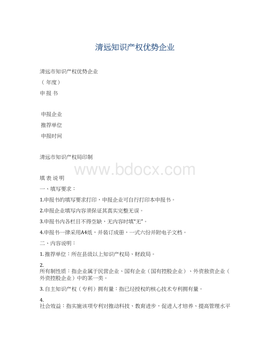 清远知识产权优势企业.docx_第1页